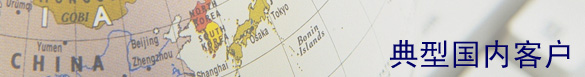 上海技声 典型案例
