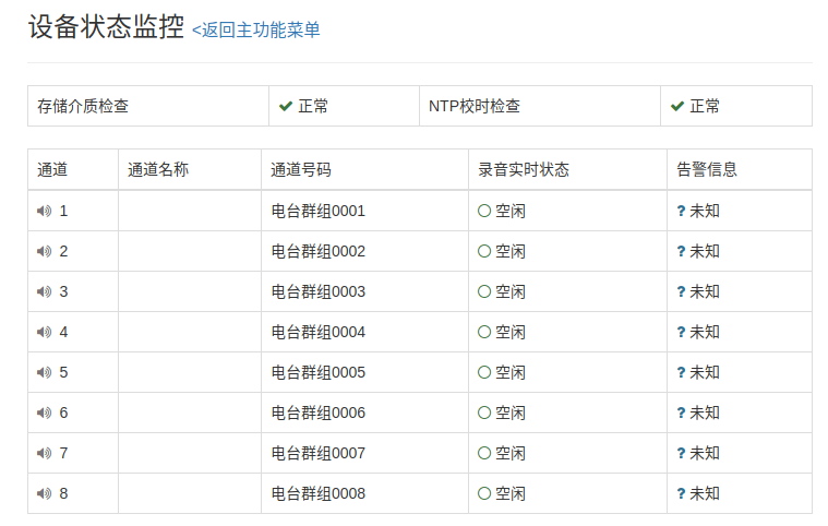 录音仪状态监控与实时监听界面