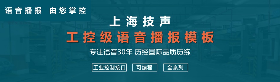 quikwave工控级语音播报器 上海技声